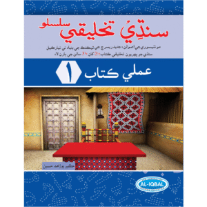 Takhleeqi Sindhi Workbook